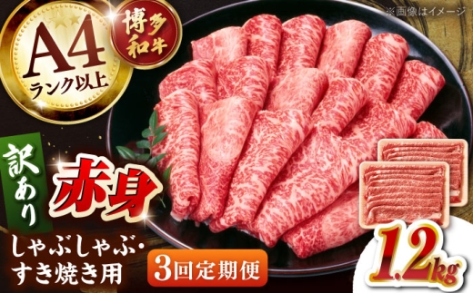 【全3回定期便】【訳あり！】A4ランク以上！博多和牛 赤身（肩・モモ）霜降り しゃぶしゃぶすき焼き用 1.2kg  桂川町/株式会社 MEAT PLUS [ADAQ135]