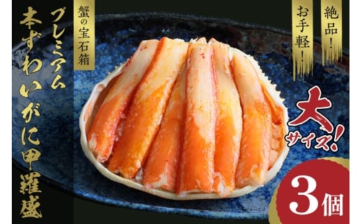 9月発送：☆蟹の宝石箱☆ お手軽！絶品！ プレミアム本ずわいがに甲羅盛 大サイズ 3個　YK00017_09