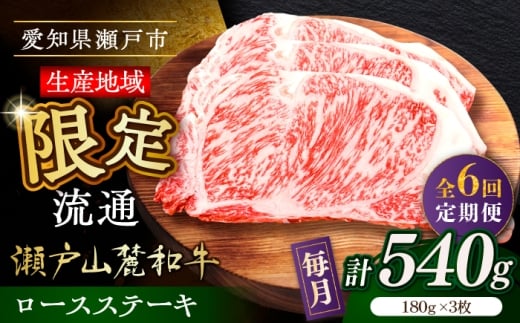【全6回定期便】瀬戸山麓和牛ロースステーキ用（180g×3枚）/ 牛肉 お肉 国産 冷凍 / 瀬戸市 / 関屋精肉店 [BBBQ101] 2233607 - 愛知県瀬戸市