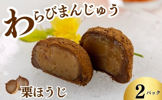 「わらびまんじゅう」　栗ほうじ　2パック　