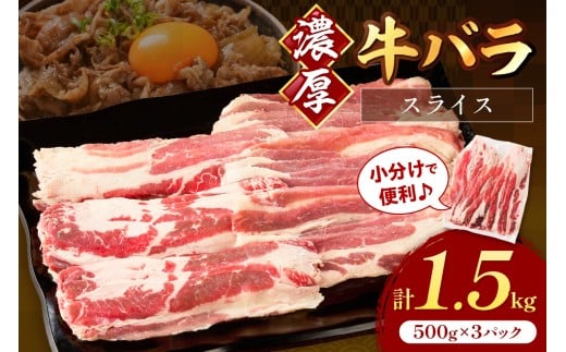牛バラスライス2mm 500g×3 計1.5kg【034-0044】 2240812 - 福岡県中間市