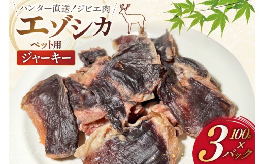 ペット用 やわらか ジャーキー ハラミ 計300g(100g×3) [りんどう 北海道 歌志内市 01227an009] ペット用ジャーキー 無添加 鹿肉 2217504 - 北海道歌志内市