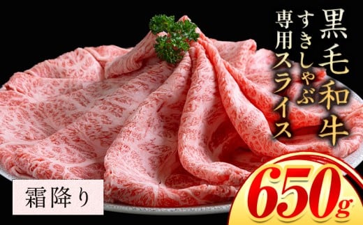 霜降り すき焼き しゃぶしゃぶ スライス650g すきやき肉 数量限定 牛肉 冷凍 黒毛和牛 [30日以内に出荷予定(土日祝除く)] 個別 取分け 小分け 個包装 霜降り 岡山県 笠岡市 牛 牛肉 和牛 牛丼 カレー 小分け 小分けパック 325g 送料無料