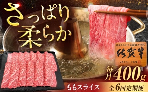 【6回定期便】佐賀牛 ももスライス すき焼き・しゃぶしゃぶ用 400g /MKミート武雄 [UEM046] 2232886 - 佐賀県武雄市