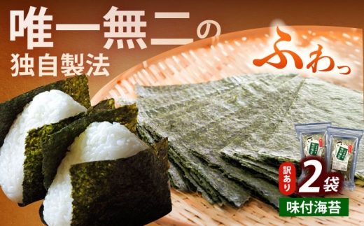 [訳あり]福岡有明のり 味付海苔 20g×2袋[築上町][株式会社木村食品(千代海苔株式会社)]海苔 のり ノリ おかず ごはん [ABEI003]