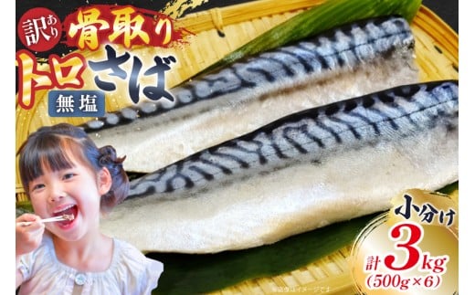 訳あり 骨取り トロ さば 切身 無添加 計3kg (500g×6p) 小分け 無塩[足利本店 宮城県 気仙沼市 20565663]さば 訳アリ 骨取 サバ 鯖 わけあり 鯖 トロサバ トロさば トロサバ