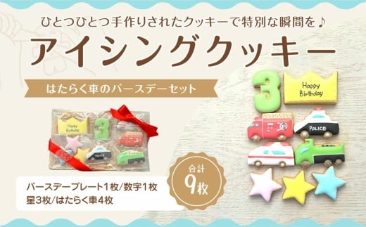 【ふるさと納税】アイシングクッキー　はたらく車好きなお子さまにオススメのバースデーセット♪ 2164703 - 香川県三豊市