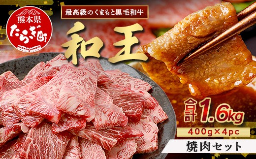 【発送月選択可】くまもと黒毛和牛(和王) 焼肉 セット 1.6kg(400g×4) ブランド牛 肉 焼き肉 やきにく BBQ アウトドア 牛肉 大容量 小分け 冷凍 精肉 国産 牛 プレミアム品質 122-0513