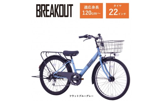 【サカイサイクル】子ども自転車22インチ ブレイクアウト・ジュニアBRO226HDA　フラットブルーグレー