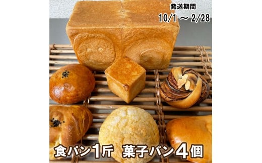 【パンセット３】食パンセット（食パン1斤1本＋菓子パン4個）[916] 981168 - 兵庫県多可町