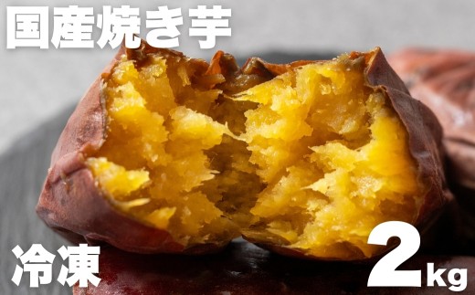 焼き芋専門店芋ひさの『冷凍焼き芋(紅はるか)2kg』