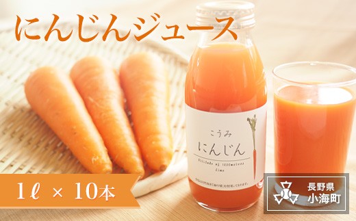 にんじんジュース(1L×10本) 1283524 - 長野県小海町