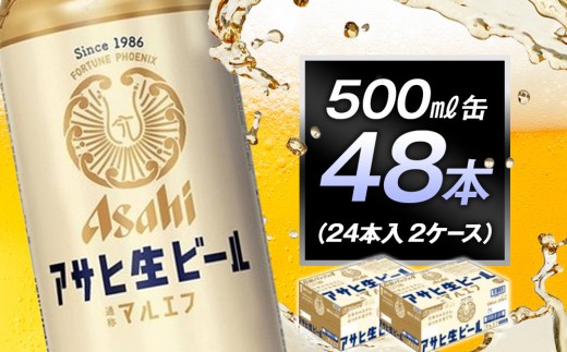 アサヒ生ビールマルエフ500ml缶　24本入　2ケース 1554636 - 愛知県名古屋市