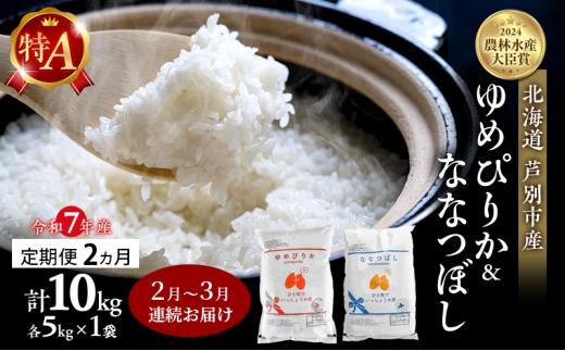 米 定期便 2026年2月～3月 2ヵ月連続お届け ゆめぴりか ななつぼし 計10kg (各5kg×1袋) 令和7年産 芦別RICE 農家直送 特A 精米 白米 お米 おこめ コメ ご飯 ごはん 北海道米 北海道 芦別市 定期 2回 [№5342-0845]