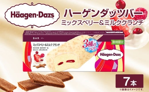 ハーゲンダッツバー ミックスベリー&ミルククランチ 7本セット ハーゲンダッツ ミックスベリー ミルククランチ バー セット アイス アイスクリーム ギフト 愛媛県 [えひめの町(超)推し!(松前町)](710)