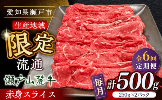 【全6回定期便】瀬戸山麓牛赤身スライス500g（250g×2P）/ 牛肉 お肉 国産 冷凍 / 瀬戸市 / 関屋精肉店 [BBBQ083] 2233604 - 愛知県瀬戸市