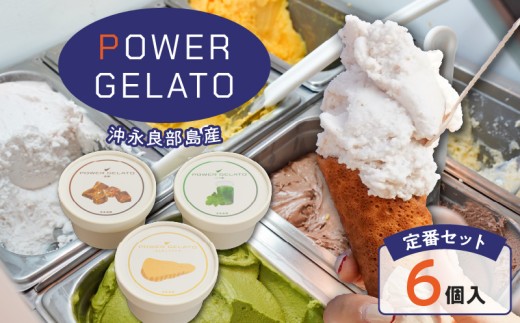 POWER GELATO 沖永良部島産(定番セット6個入り) W066-001-01