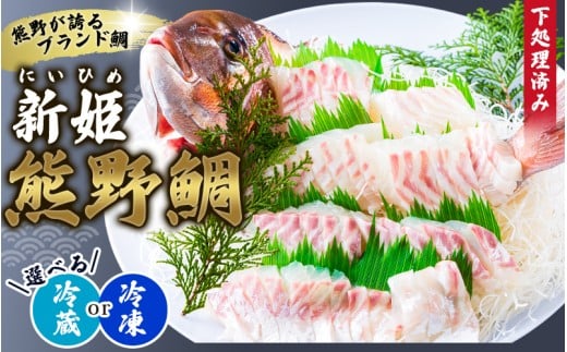 [テレビで紹介されました] 配送日指定可 新姫 熊野鯛 下処理済み 一匹 [冷蔵・冷凍をお選びいただけます!] 鯛 タイ 刺身 お刺身 さしみ 真空 海鮮 魚介 鮮魚 養殖 寿司 お寿司 塩釜焼き 塩焼き しゃぶしゃぶ 鯛しゃぶ お食い初め お祝い 祝い 水谷水産 三重県 熊野市[mzsi0001]