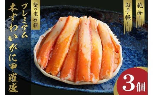 10月発送：☆蟹の宝石箱☆ お手軽！絶品！ プレミアム本ずわいがに甲羅盛 3個　YK00266_10