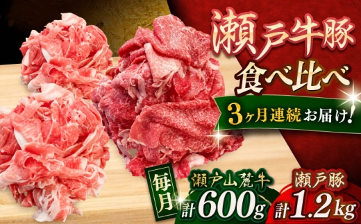 [全3回定期便]瀬戸山麓牛豚 切落しセット 計1.8kg(牛切落し600g、豚切落し1.2kg)/ 牛肉 豚肉 小分け 冷凍 / 瀬戸市 / 関屋精肉店 [BBBQ058]