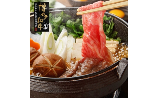 [A4〜A5]博多和牛 すき焼き用 上スライス 690g (230g×3) 吉富町/株式会社ゼロプラス [BGAA028]
