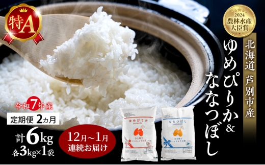 米 定期便 2025年12月～1月 2ヵ月連続お届け ゆめぴりか ななつぼし 計6kg (各3kg×1袋) 令和7年産 芦別RICE 農家直送 特A 精米 白米 お米 おこめ コメ ご飯 ごはん 北海道米 北海道 芦別市 定期 2回 [№5342-0837]