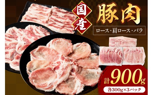 国産豚肉スライス1.5mm ロース・肩ロース・バラ 各300g【034-0039】 2240807 - 福岡県中間市