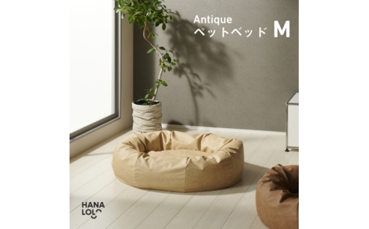 ＜ハナロロ＞ペットベット アンティークレザーカバー M(クリーム)【1646032】 2232861 - 愛知県岡崎市