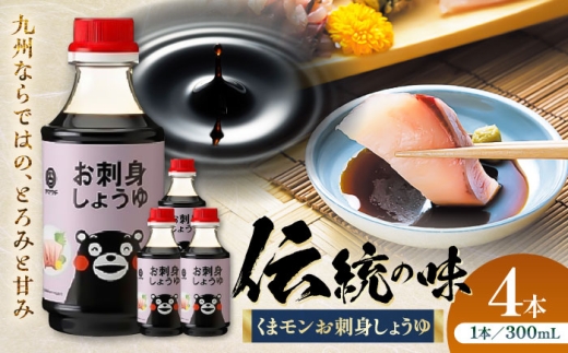 くまモンお刺身しょうゆ 300ml×4本【株式会社山内本店】 [BHAE052] 2233674 - 熊本県菊陽町