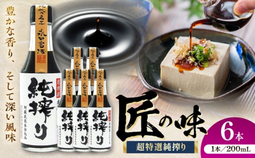 純搾りしょうゆ 200ml×6本【株式会社山内本店】 [BHAE069] 2233691 - 熊本県菊陽町