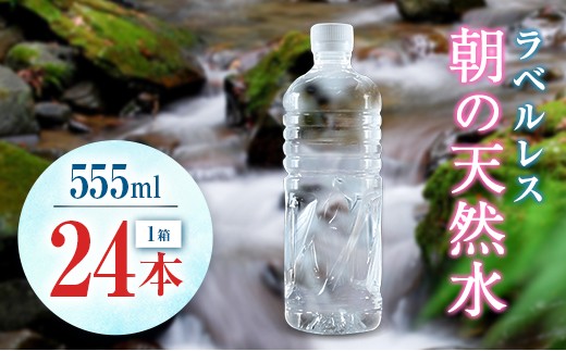 シリカ 朝の天然水 555ml 24本 ラベルレス 中硬水 ミネラルウォーター シリカ水 ケイ素 常温保存 備蓄 防災 宮崎県 霧島連山 2267440 - 宮崎県宮崎県庁