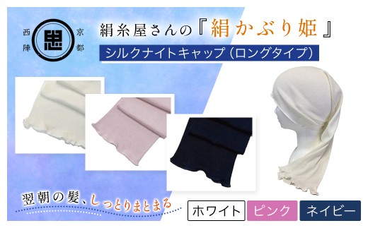 [選べる3色]絹糸屋さんの『絹かぶり姫。』シルクナイトキャップ(ロングタイプ) [ホワイト/ピンク/ネイビー][ ふるさと納税 ナイトキャップ ヘアケア 摩擦 乾燥 シルク100% ギフト 洗濯可 京都 福知山 ]FCFA008-v