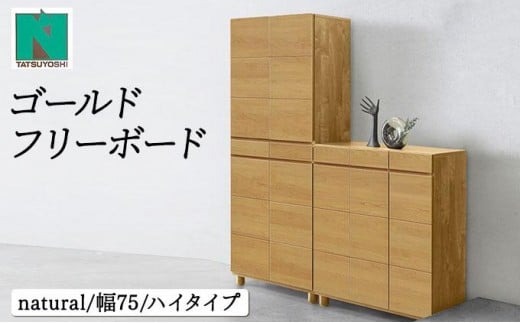 Gold（ゴールド）幅75H フリーボード ナチュラル【北海道・東北・沖縄・離島不可】CN036-NA