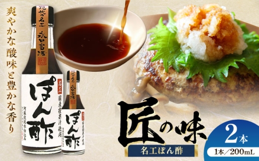 名工ぽん酢 200ml×2本[株式会社山内本店] [BHAE070]