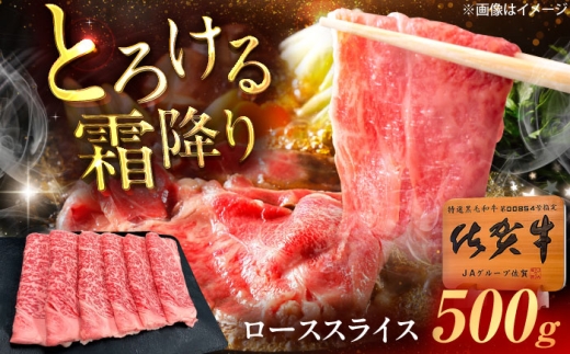 佐賀牛 ローススライス すき焼き・しゃぶしゃぶ用 500g /MKミート武雄 