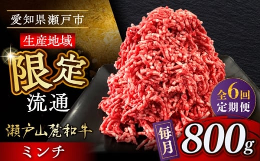 【全6回定期便】瀬戸山麓和牛ミンチ 800g /牛肉 ミンチ 赤身 和牛 ブランド牛 / 瀬戸市 / 関屋精肉店 [BBBQ113] 2233613 - 愛知県瀬戸市