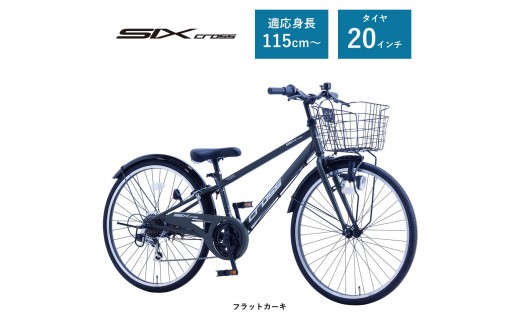 【サカイサイクル】子ども自転車20インチ シックスクロス・６スピードTYPE CRS206　フラットカーキ