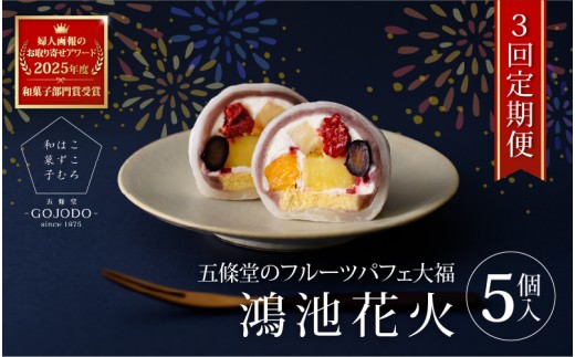 ★多数のメディアで紹介されました★ 【定期便・3か月連続】五條堂のフルーツパフェ大福「鴻池花火」(5個入り)