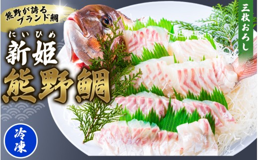 [テレビで紹介されました] 配送日指定可 新姫 熊野鯛 3枚おろし アラ付き 一匹 [冷凍] 鯛 タイ 刺身 お刺身 さしみ 真空 海鮮 魚介 鮮魚 養殖 寿司 お寿司 塩釜焼き 塩焼き しゃぶしゃぶ 鯛しゃぶ お食い初め お祝い 祝い 水谷水産 三重県 熊野市[mzsi0002-2]