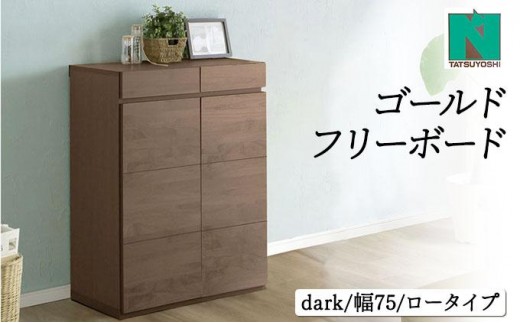 Gold（ゴールド）幅75L フリーボード ダーク【北海道・東北・沖縄・離島不可】CN039-DK