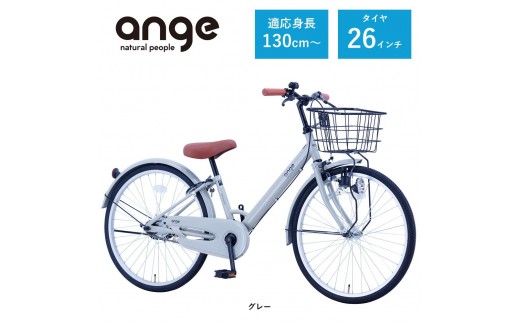 【サカイサイクル】子ども自転車 26インチ アンジー・ジュニアANG26　グレー