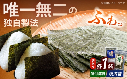 [訳あり]福岡有明のり 焼海苔と味付海苔袋 20g×各1袋セット[築上町][株式会社木村食品(千代海苔株式会社)]海苔 のり ノリ おかず ごはん [ABEI002]