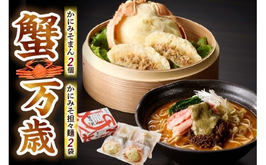 【先行予約】【蟹万歳 かにみそまん2個 かにみそ担々麺2袋】令和7年9月下旬以降、カニの水揚げ次第順次発送予定 かにみそ&かに身たっぷり ぎっしり詰まった「中華まん」 かにみそ＆かに身とごまみそピリ辛スープが絡み合う「かにみそ担々麺」 セット コクと旨味を引き出し、かにの旨味を飴にぎゅっと凝縮  香住漁港で水揚げされた香住ガニの身 甲羅に入れてお届け 兵庫 香美 香住 22000円 30-02
