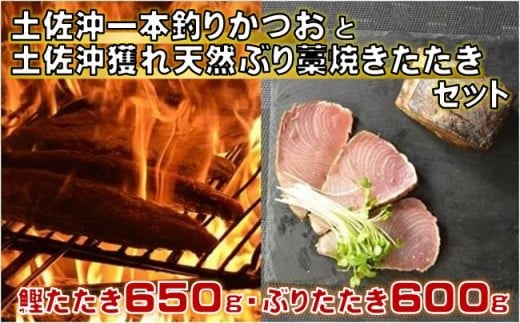 土佐沖 一本釣り かつお と 土佐沖獲れ 天然 ぶり 藁焼きたたき セット［0983］