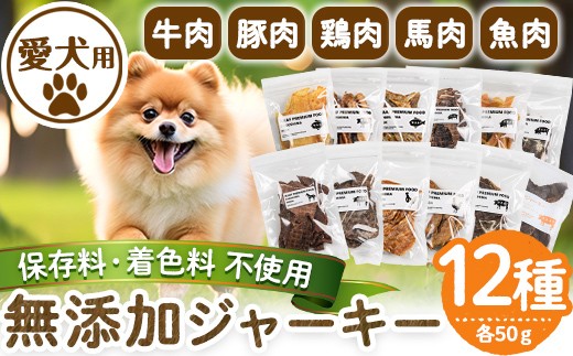 a883 ＜保存料・着色料 不使用＞愛犬用無添加ジャーキーセット12種(各50g・合計600g)牛肉、豚肉、鶏肉、馬肉、魚肉のジャーキー！ 【Nフードサービス】姶良市 鹿児島県産 動物 犬 ドッグ ペット フード 餌 エサ おやつ 乾物 ごはん ご飯 間食 ご褒美 ペット関係 905064 - 鹿児島県姶良市