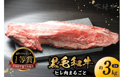 東浦町産黒毛和牛『下村牛』ヒレ肉まるごと1本（約3kg）│牛肉 牛 A5ランク 黒毛和牛 和牛 高級 ヒレ フィレ フィレ肉 ヘレ 丸ごと 贅沢 下村牛 愛知県 東浦町 214853 - 愛知県東浦町