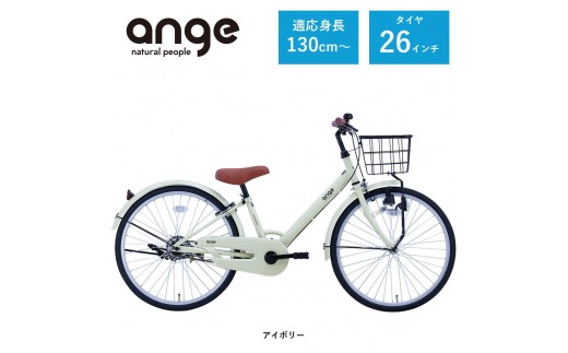 【サカイサイクル】子ども自転車 26インチ アンジー・ジュニアANG26　アイボリー
