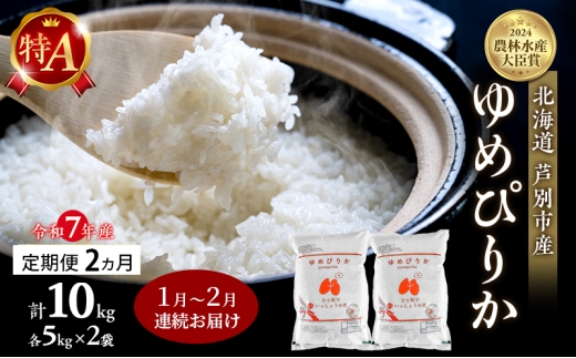 米 定期便 2026年1月～2月 2ヵ月連続お届け ゆめぴりか 計10kg (5kg×2袋) 令和7年産 芦別RICE 農家直送 特A 精米 白米 お米 おこめ コメ ご飯 ごはん バランス 甘み 北海道米 北海道 芦別市 定期 2回 [№5342-0814] 2234260 - 北海道芦別市