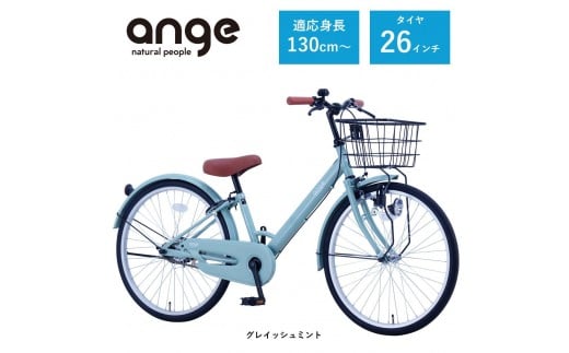 【サカイサイクル】子ども自転車 26インチ アンジー・ジュニアANG26　グレイッシュミント