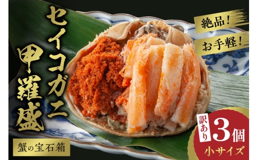 1月発送：【先行予約】訳あり☆蟹の宝石箱☆　お手軽！絶品！　セイコガニ甲羅盛小サイズ　3個　YK00449_01